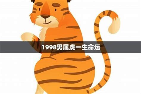 1998年虎|1998年是什么虎 1998年属虎五行属性